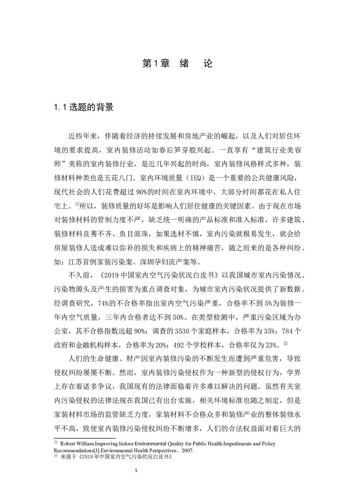 室内装修污染侵权责任的探究-19276字.docx 第4页