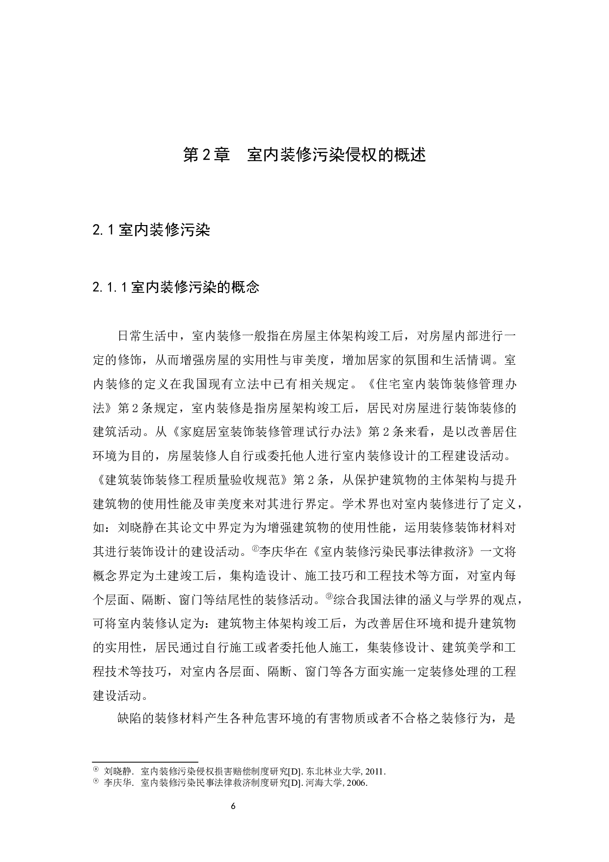 室内装修污染侵权责任的探究-19276字.docx 第9页
