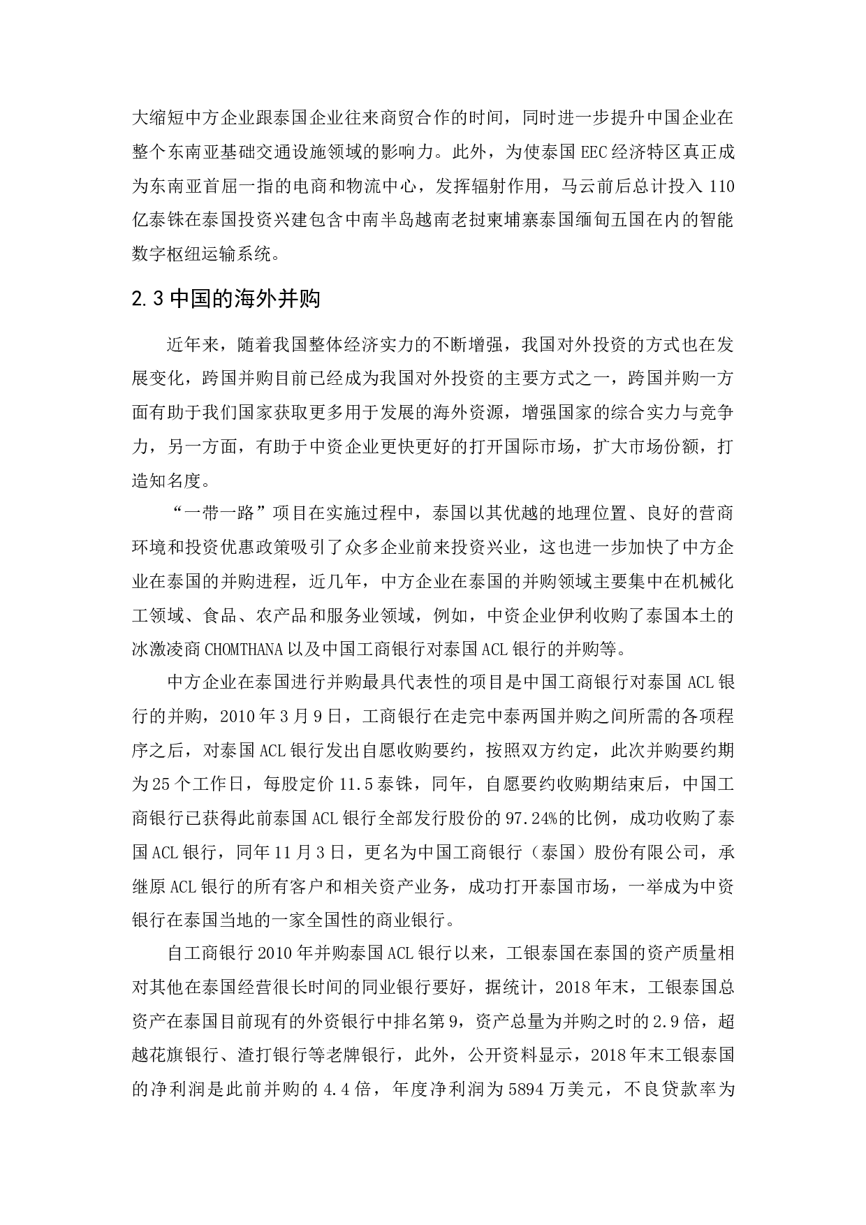 &ldquo;一带一路&rdquo;战略背景中国投融资工具面临的机遇与挑战&mdash;&mdash;以中泰两国合作为例-11500字.docx 第10页