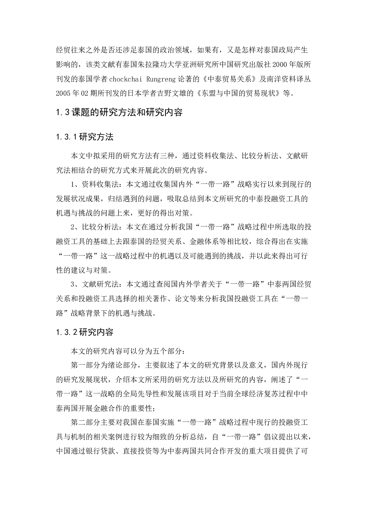 &ldquo;一带一路&rdquo;战略背景中国投融资工具面临的机遇与挑战&mdash;&mdash;以中泰两国合作为例-11500字.docx 第6页