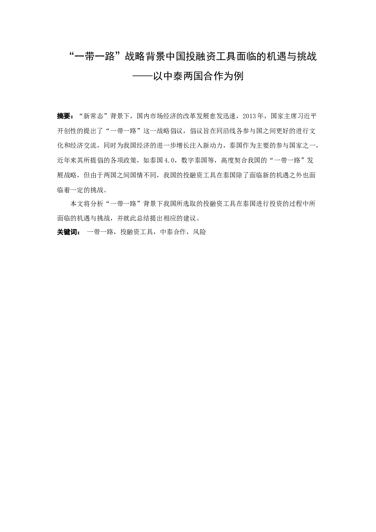 &ldquo;一带一路&rdquo;战略背景中国投融资工具面临的机遇与挑战&mdash;&mdash;以中泰两国合作为例-11500字.docx 第1页