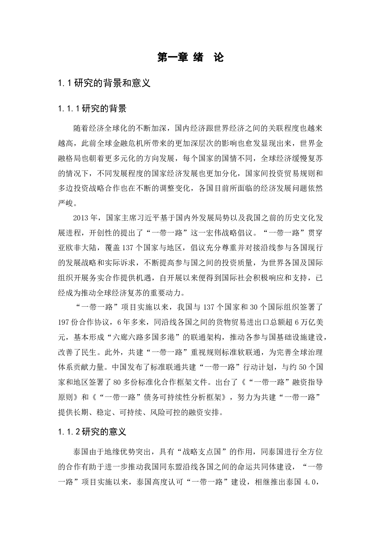 &ldquo;一带一路&rdquo;战略背景中国投融资工具面临的机遇与挑战&mdash;&mdash;以中泰两国合作为例-11500字.docx 第4页
