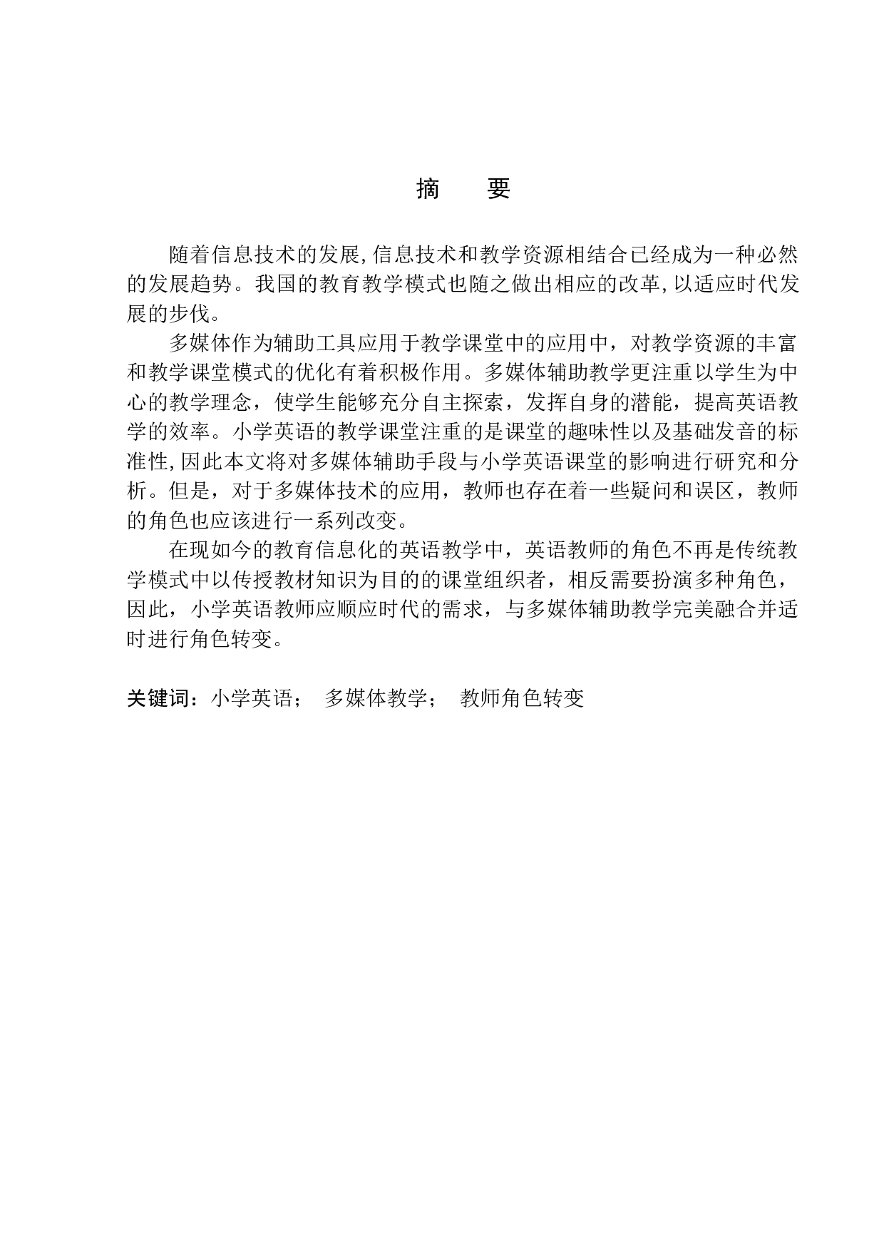 多媒体教学在小学英语的应用-9298字.docx 第4页