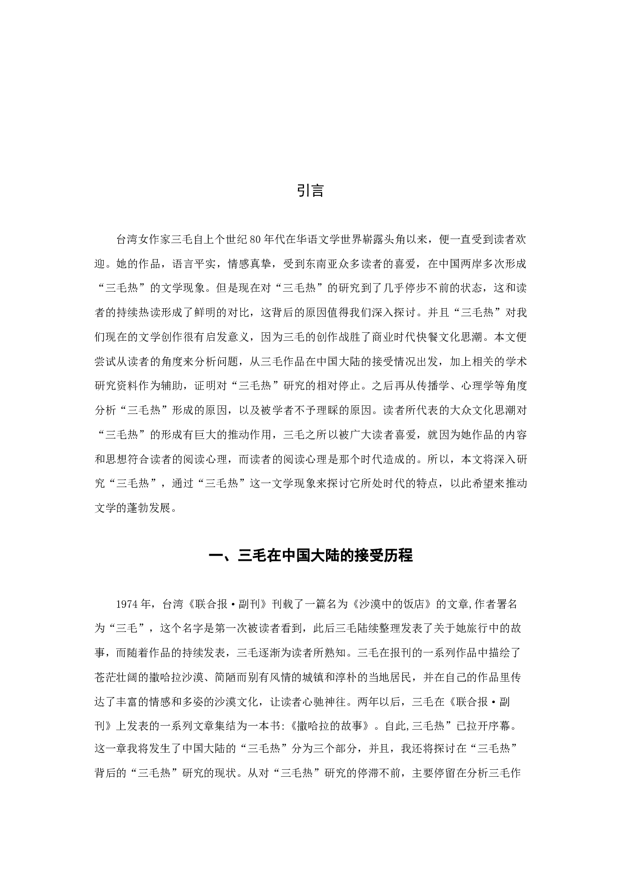 &ldquo;三毛热&rdquo;文学现象研究-14467字.docx 第3页