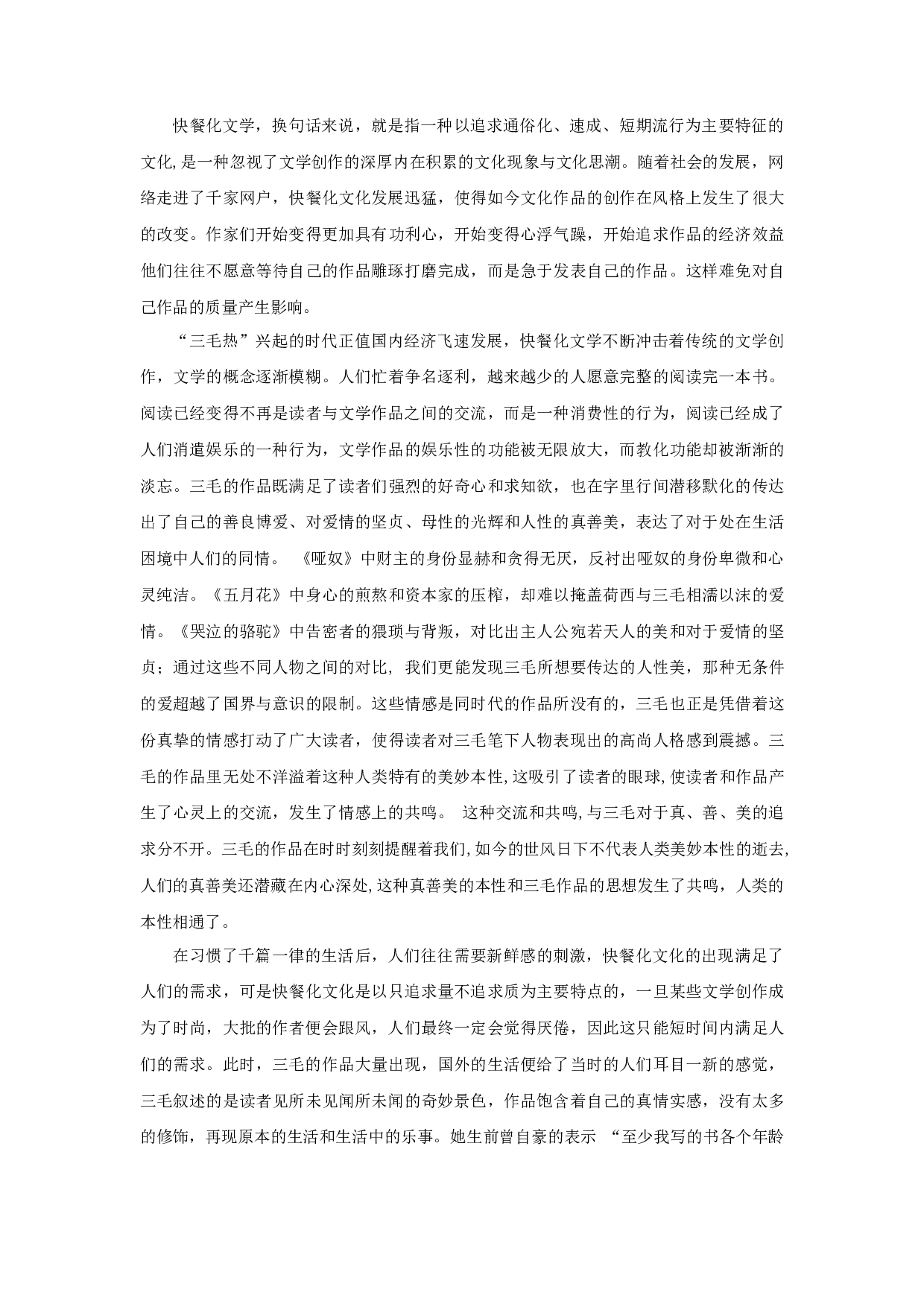 &ldquo;三毛热&rdquo;文学现象研究-14467字.docx 第9页