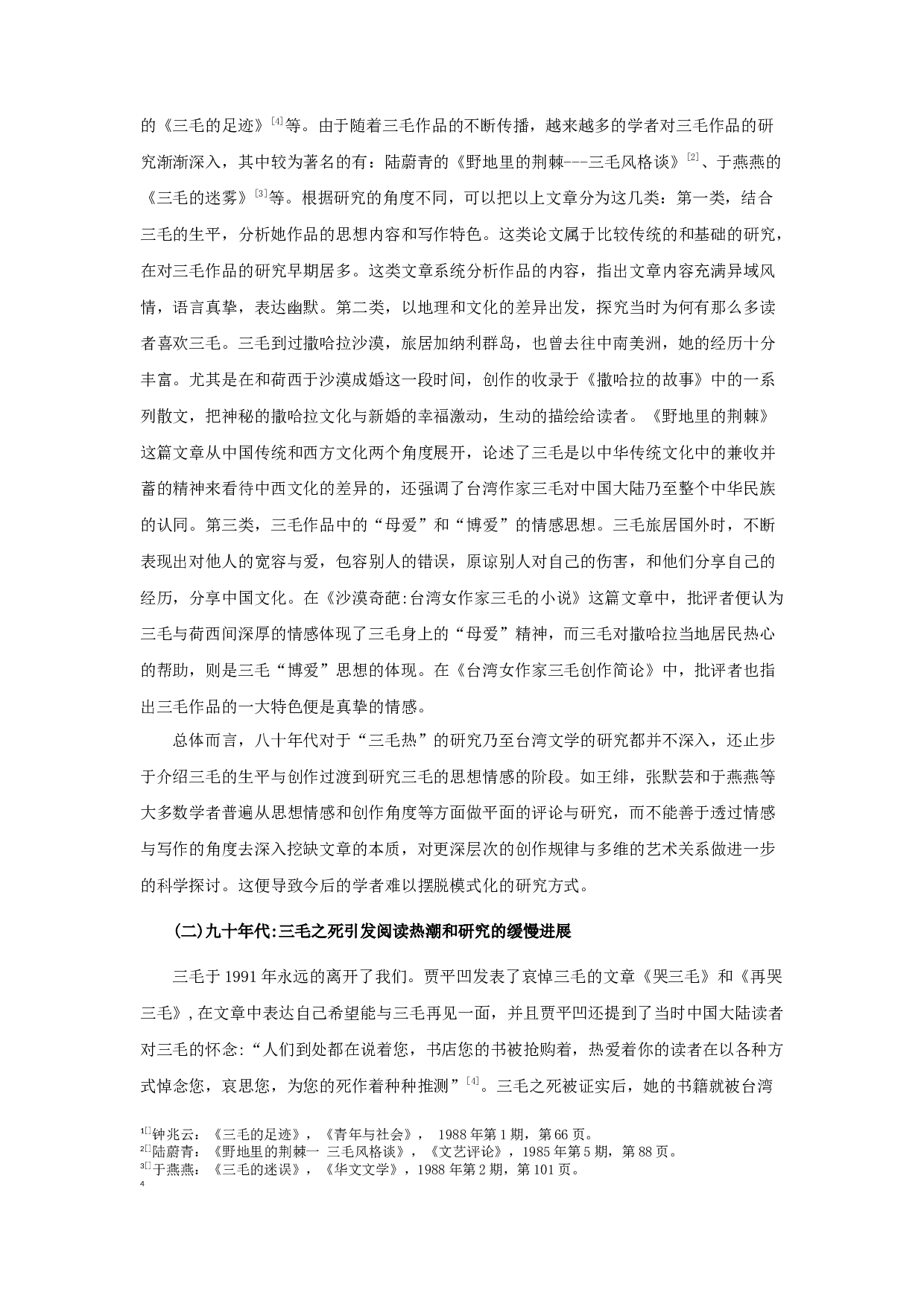 &ldquo;三毛热&rdquo;文学现象研究-14467字.docx 第5页