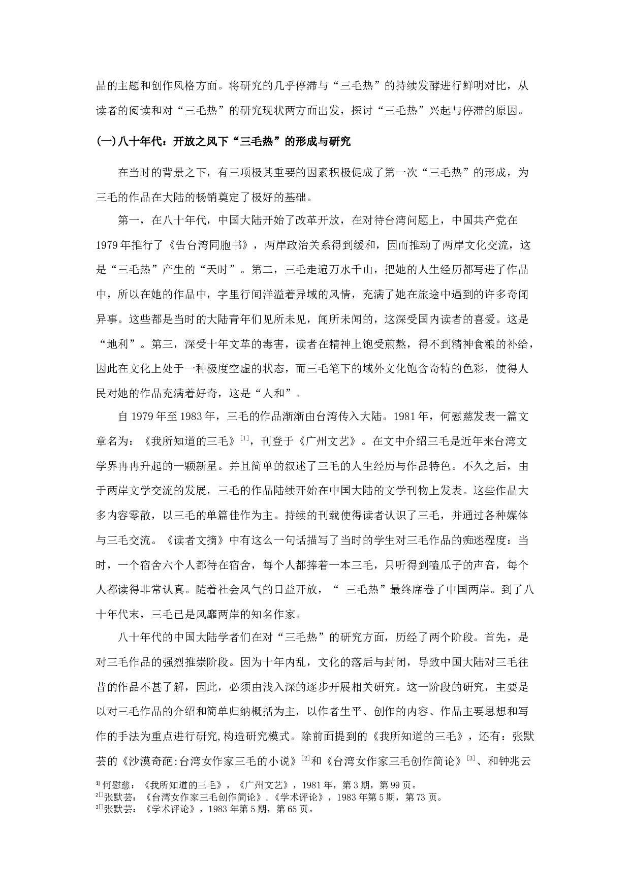 &ldquo;三毛热&rdquo;文学现象研究-14467字.docx 第4页