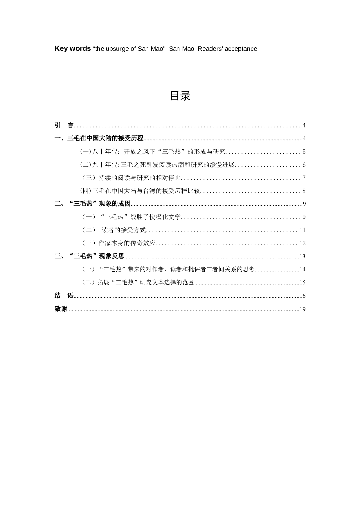 &ldquo;三毛热&rdquo;文学现象研究-14467字.docx 第2页