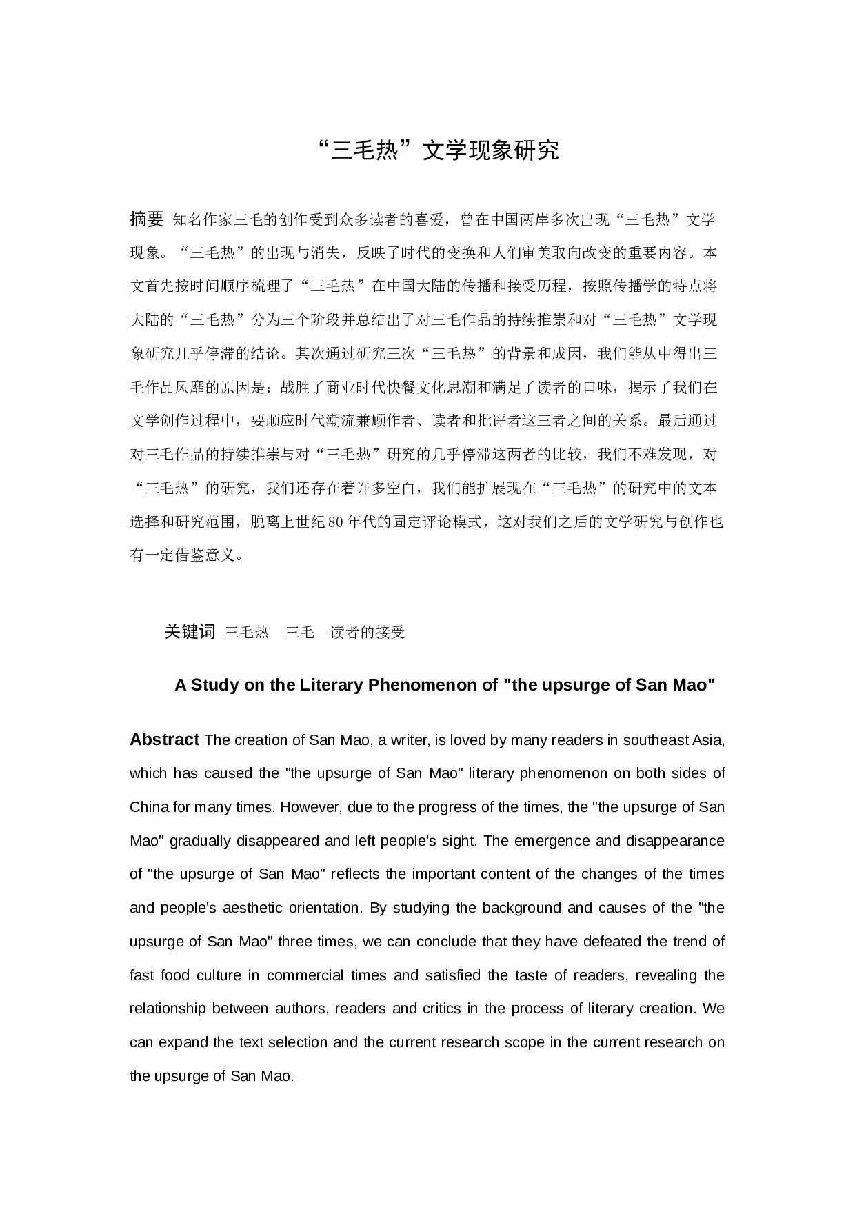 &ldquo;三毛热&rdquo;文学现象研究-14467字.docx 第1页