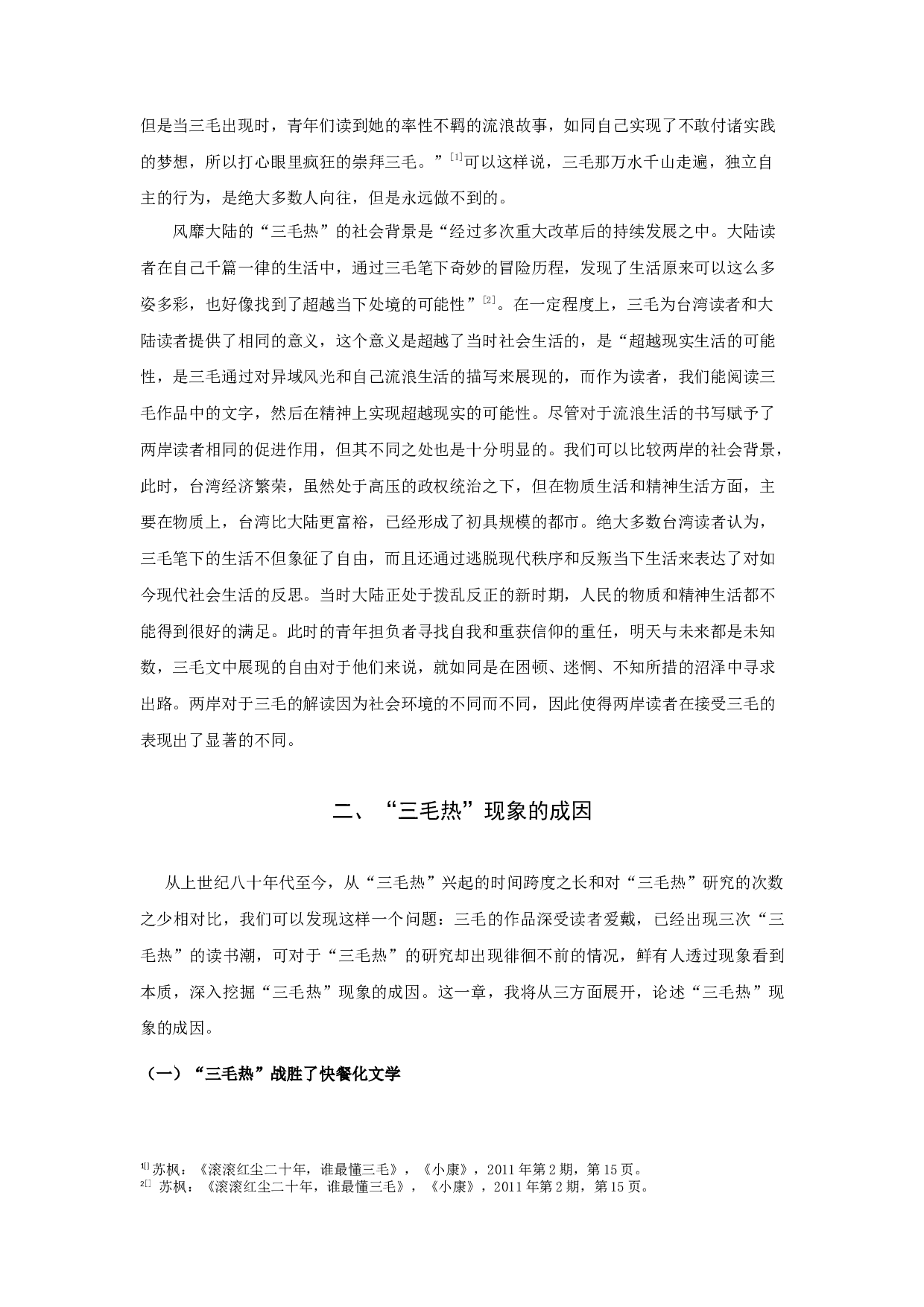 &ldquo;三毛热&rdquo;文学现象研究-14467字.docx 第8页