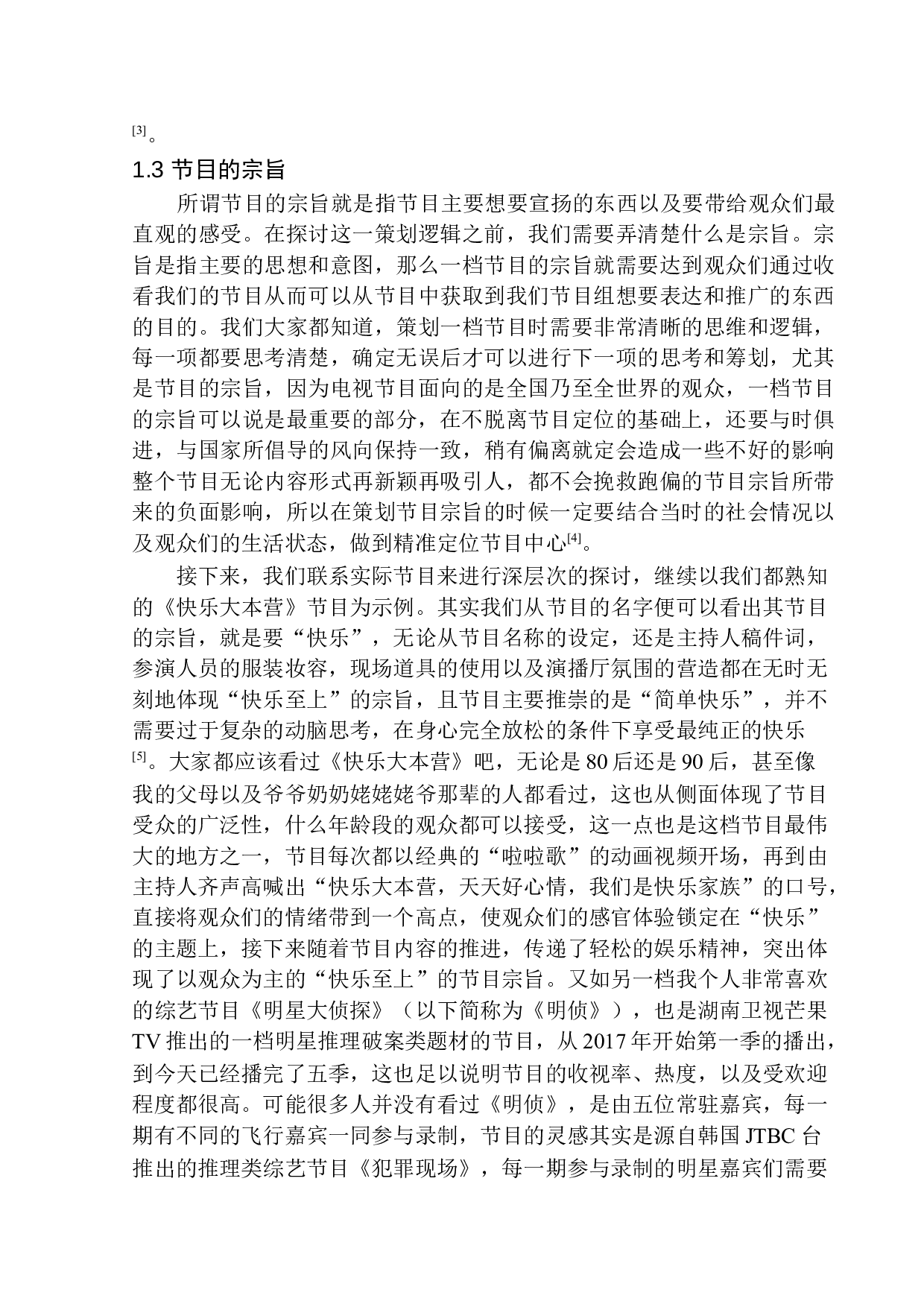 娱乐节目策划逻辑与内容创新的探讨-17525字.docx 第9页