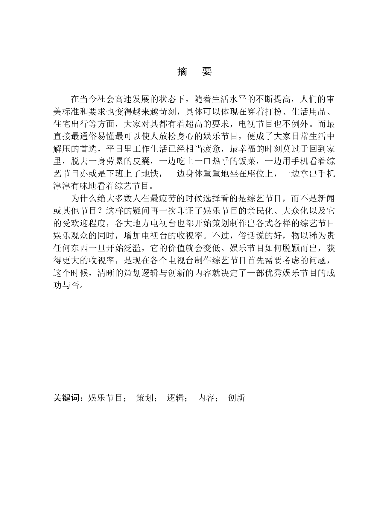 娱乐节目策划逻辑与内容创新的探讨-17525字.docx 第2页