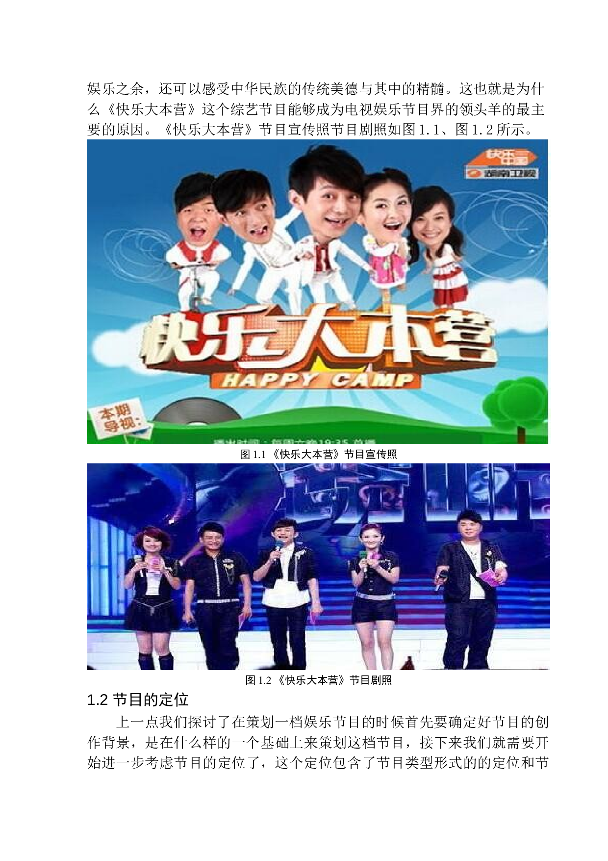 娱乐节目策划逻辑与内容创新的探讨-17525字.docx 第7页