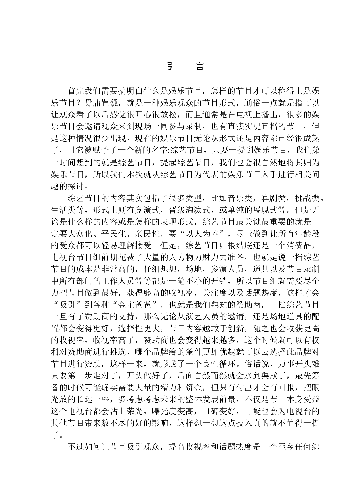 娱乐节目策划逻辑与内容创新的探讨-17525字.docx 第4页