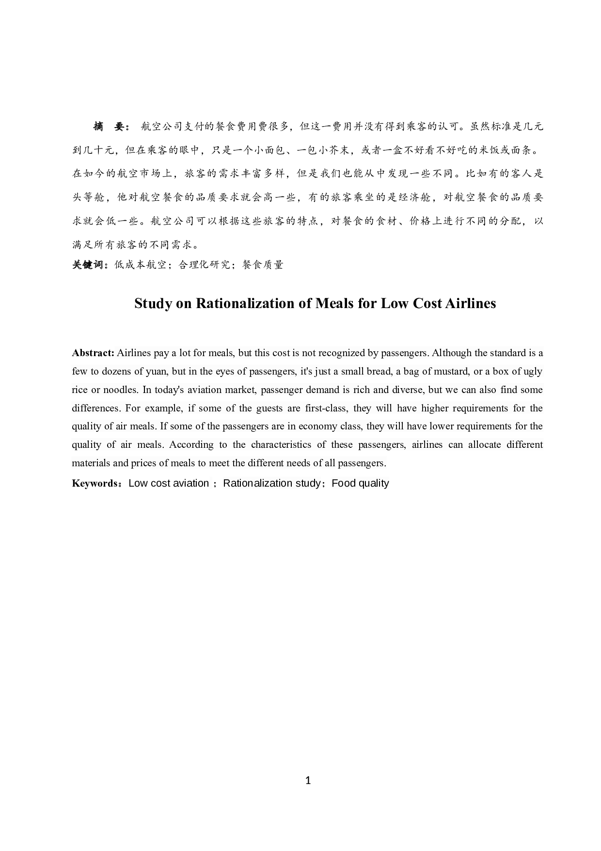低成本航空公司餐食合理化研究.docx-7913字.docx 第2页