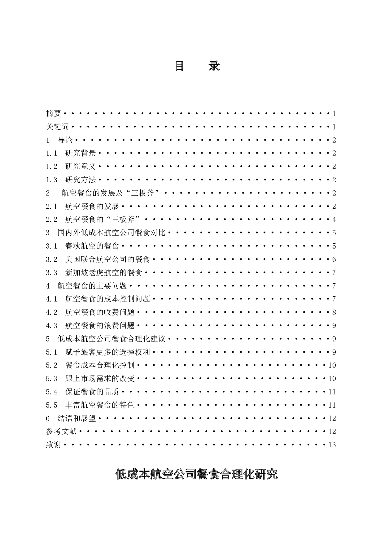 低成本航空公司餐食合理化研究.docx-7913字.docx 第1页