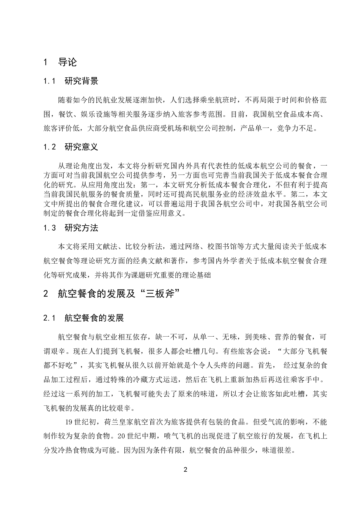 低成本航空公司餐食合理化研究.docx-7913字.docx 第3页