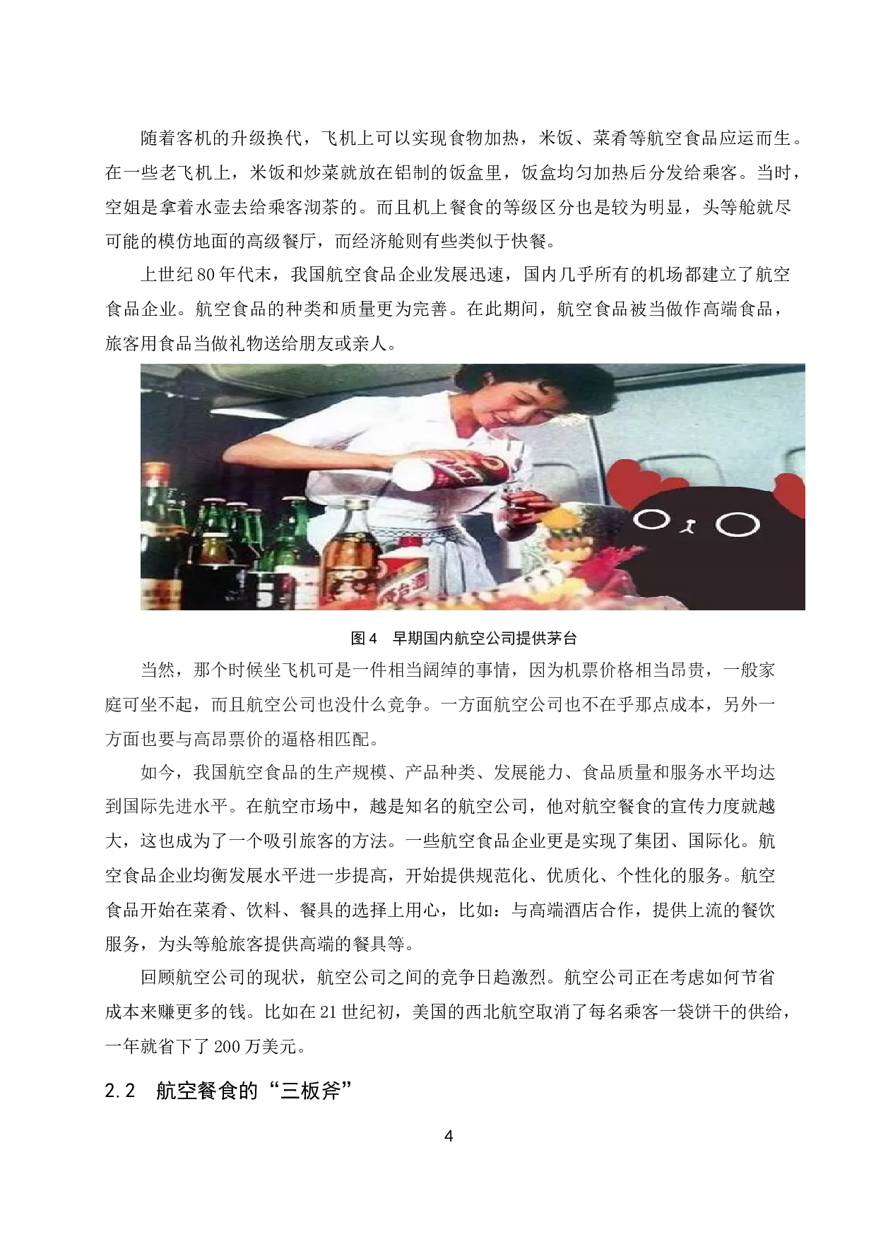 低成本航空公司餐食合理化研究.docx-7913字.docx 第5页