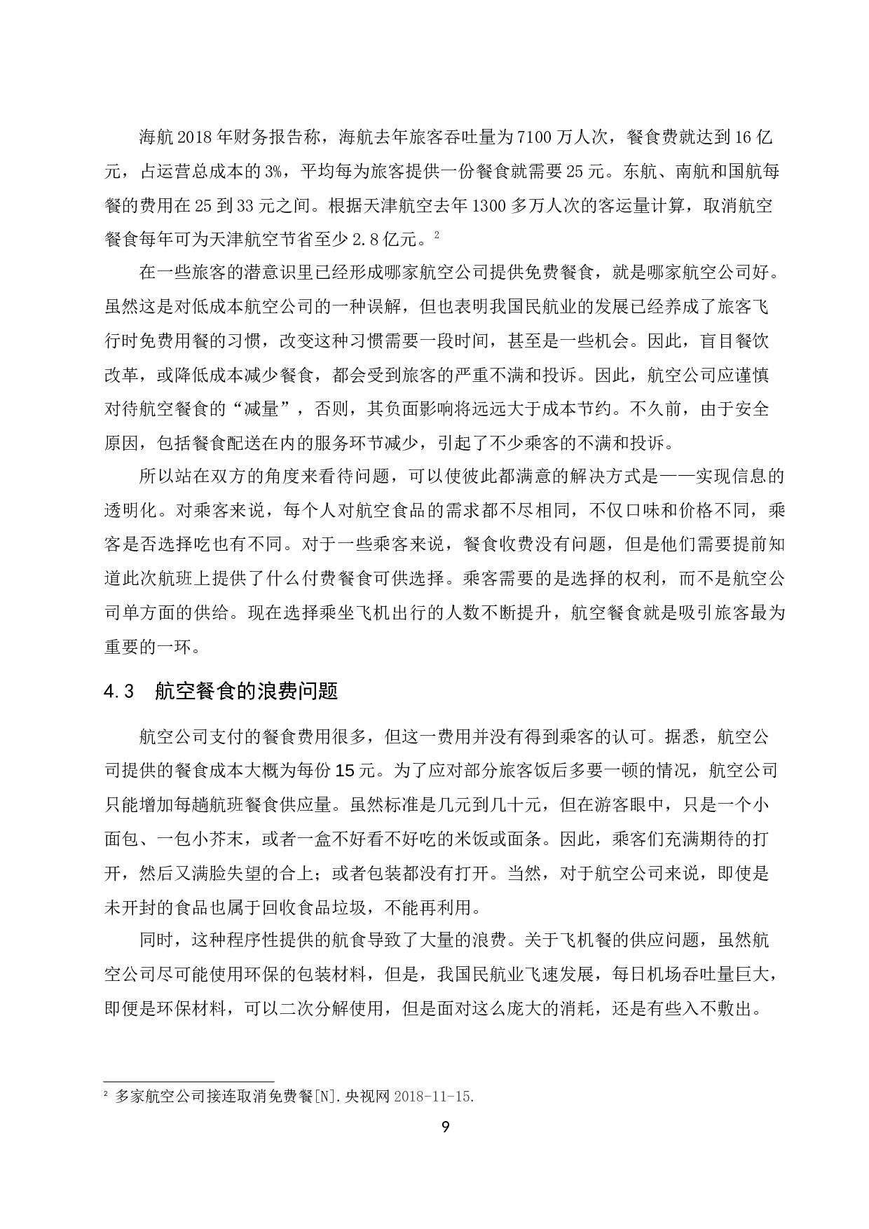 低成本航空公司餐食合理化研究.docx-7913字.docx 第10页
