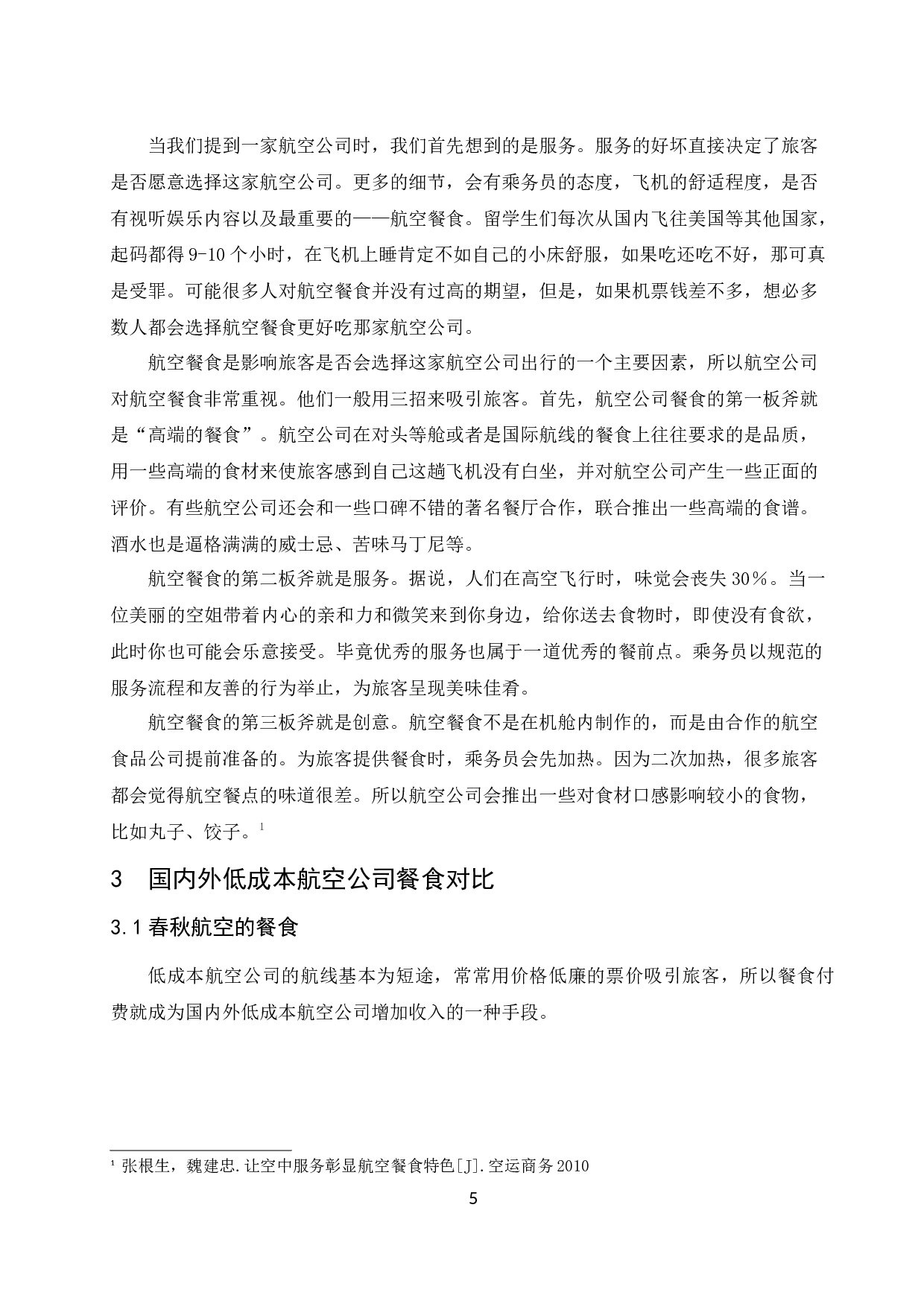 低成本航空公司餐食合理化研究.docx-7913字.docx 第6页