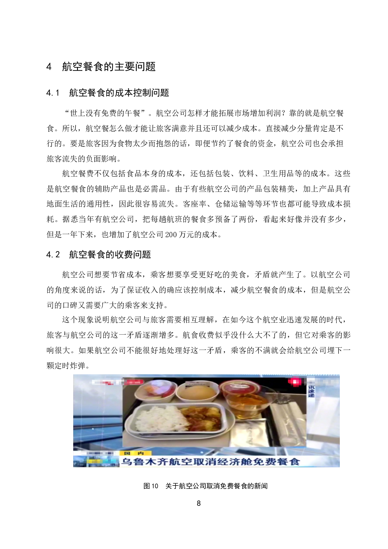 低成本航空公司餐食合理化研究.docx-7913字.docx 第9页