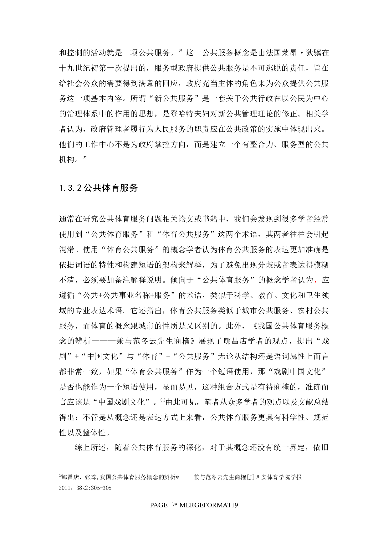 农村公共体育服务供给的困境及对策-以佛冈县为例-12623字.docx 第7页