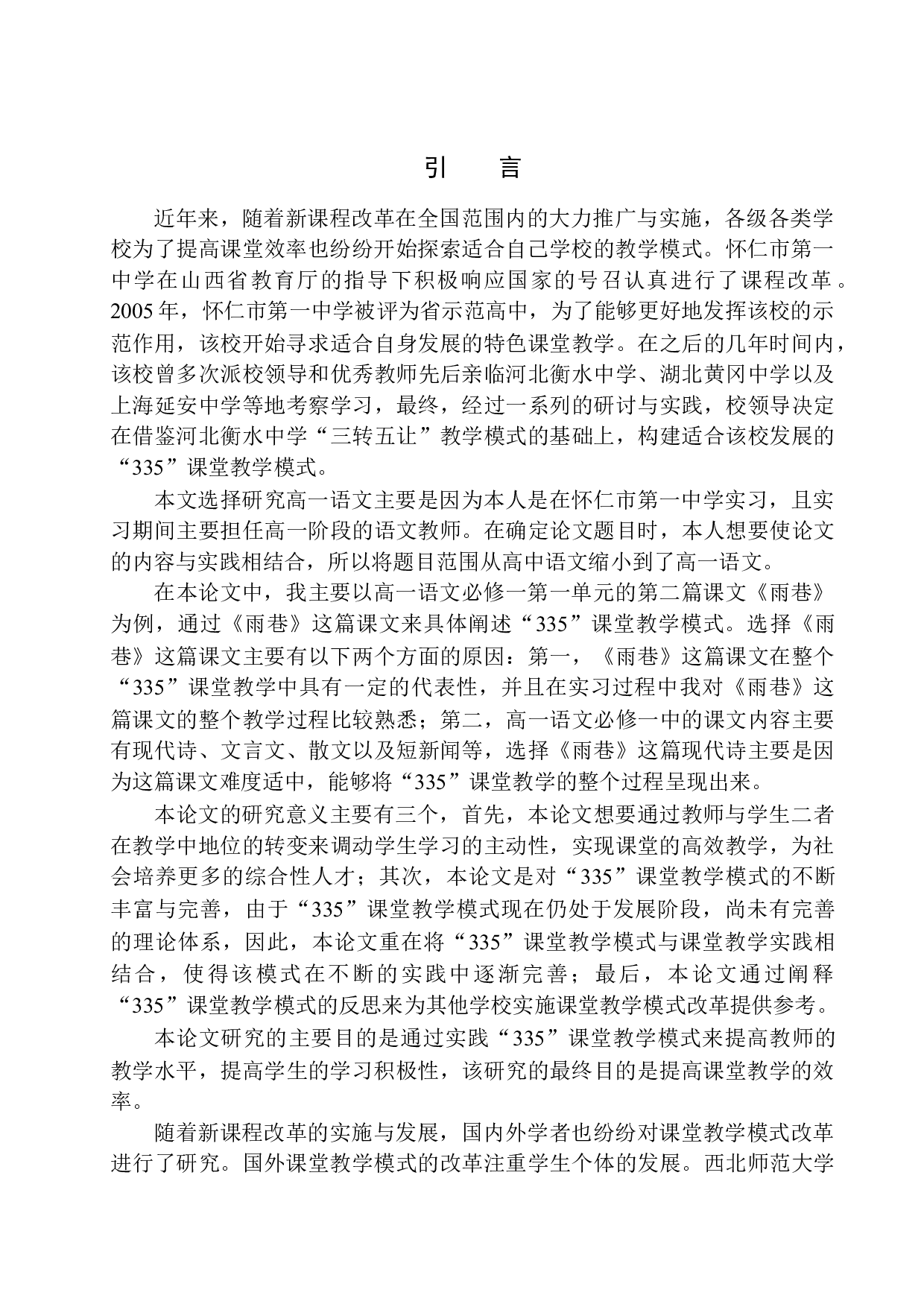 &rdquo;335&rdquo;课堂教学模式在高一语文教学中的运用与反思&mdash;&mdash;以怀仁市第一中学为例-17283字.docx 第6页