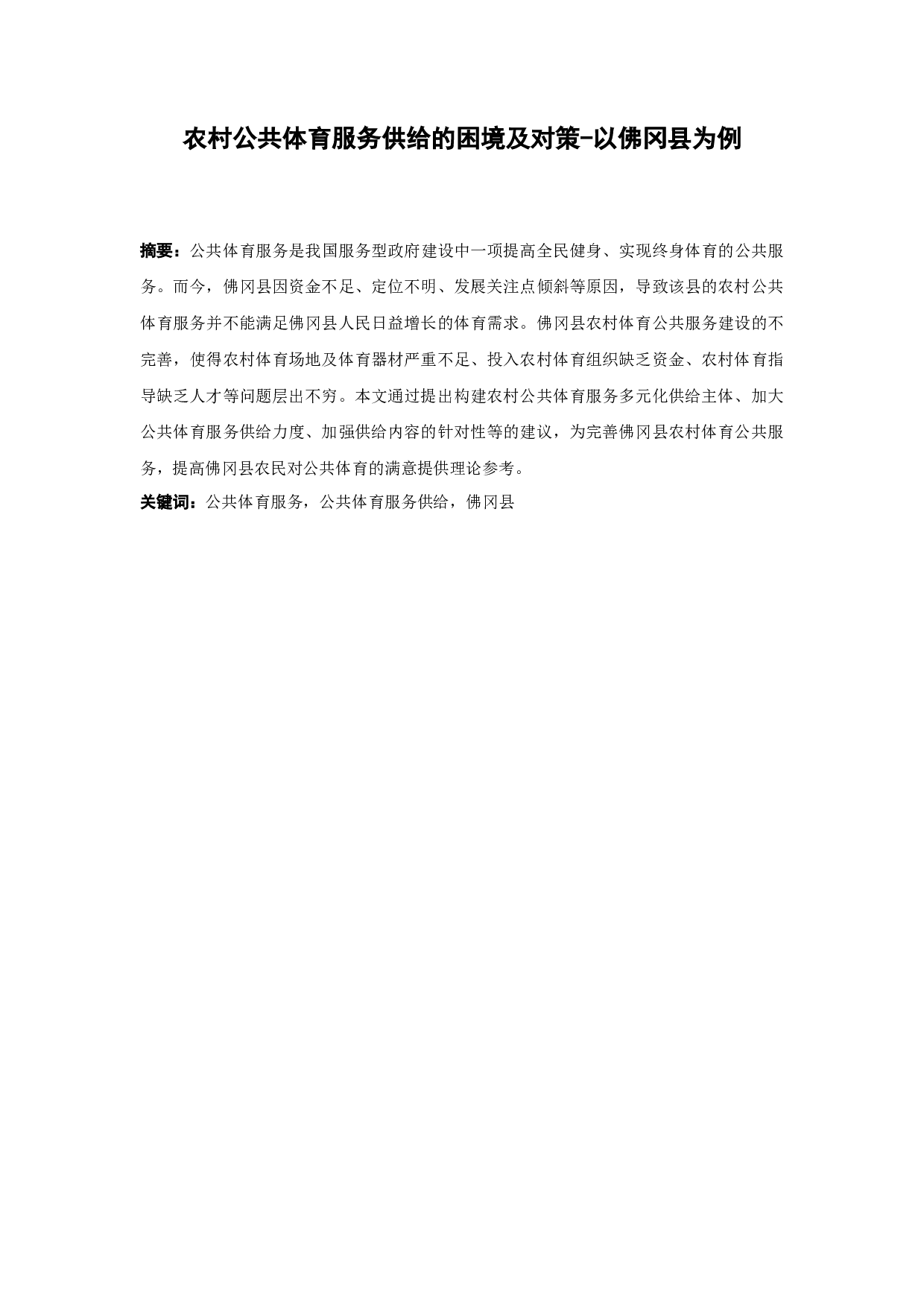 农村公共体育服务供给的困境及对策-以佛冈县为例-12623字.docx 第1页