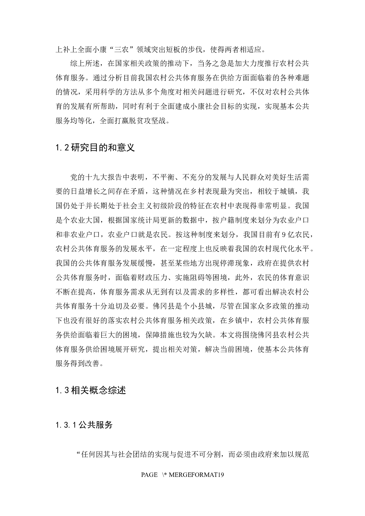 农村公共体育服务供给的困境及对策-以佛冈县为例-12623字.docx 第6页