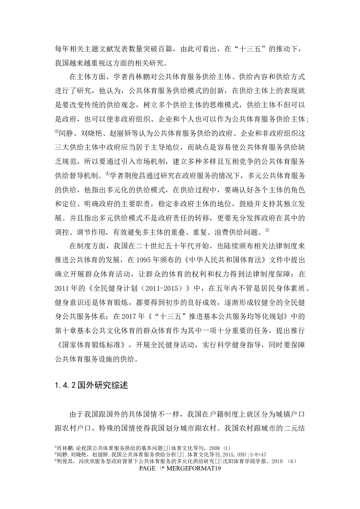 农村公共体育服务供给的困境及对策-以佛冈县为例-12623字.docx 第9页