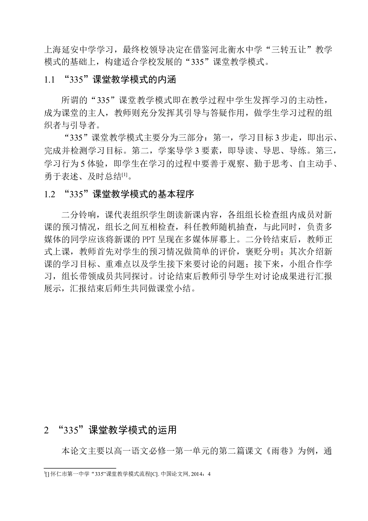 &rdquo;335&rdquo;课堂教学模式在高一语文教学中的运用与反思&mdash;&mdash;以怀仁市第一中学为例-17283字.docx 第9页