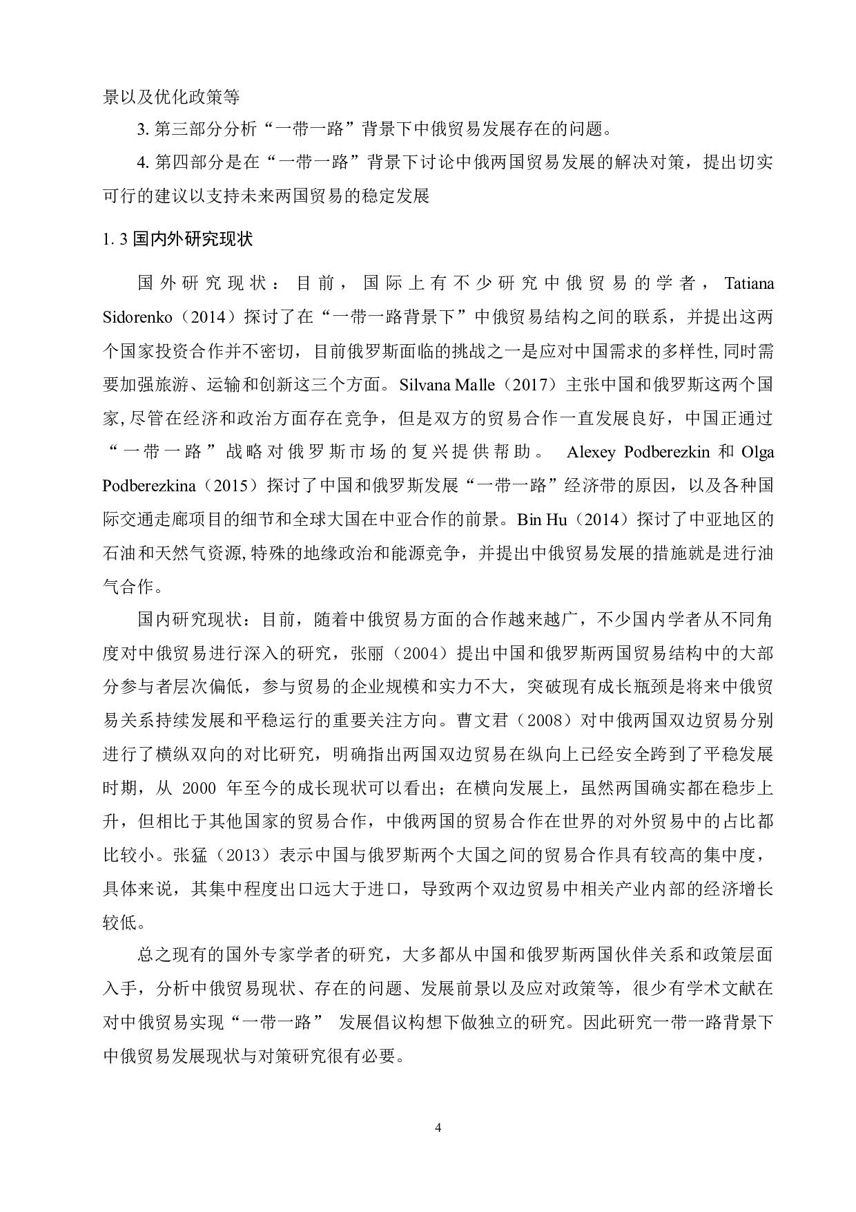 &ldquo;一带一路&rdquo;背景下中俄贸易发展现状与对策研究-9497字.docx 第4页