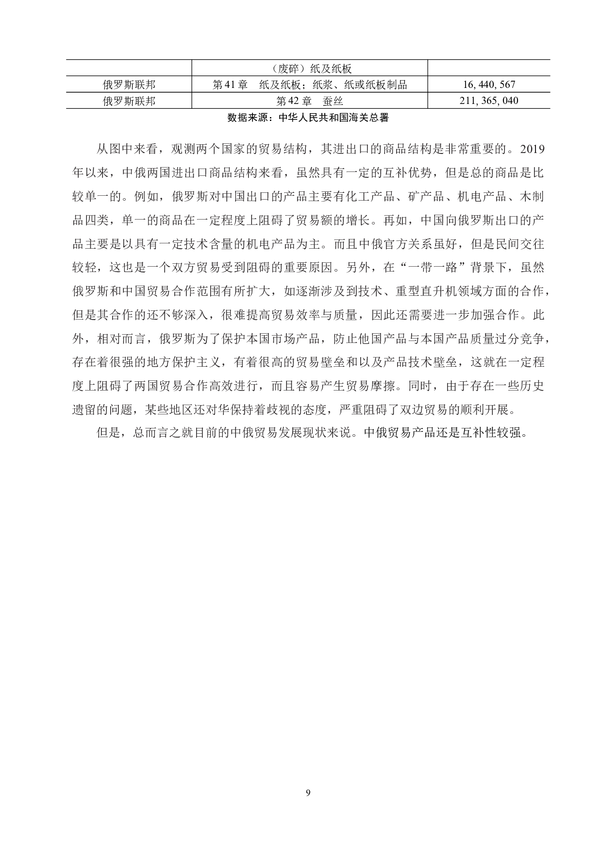 &ldquo;一带一路&rdquo;背景下中俄贸易发展现状与对策研究-9497字.docx 第9页