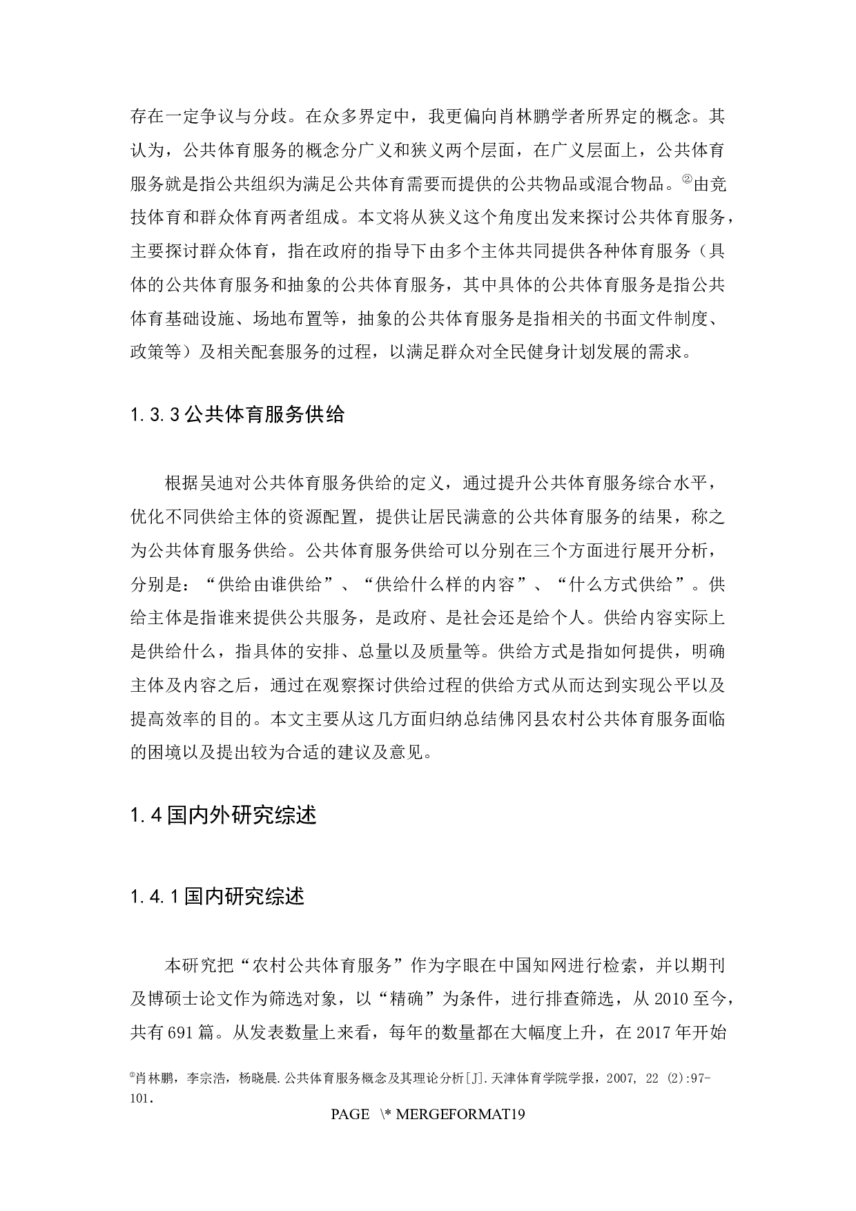 农村公共体育服务供给的困境及对策-以佛冈县为例-12623字.docx 第8页