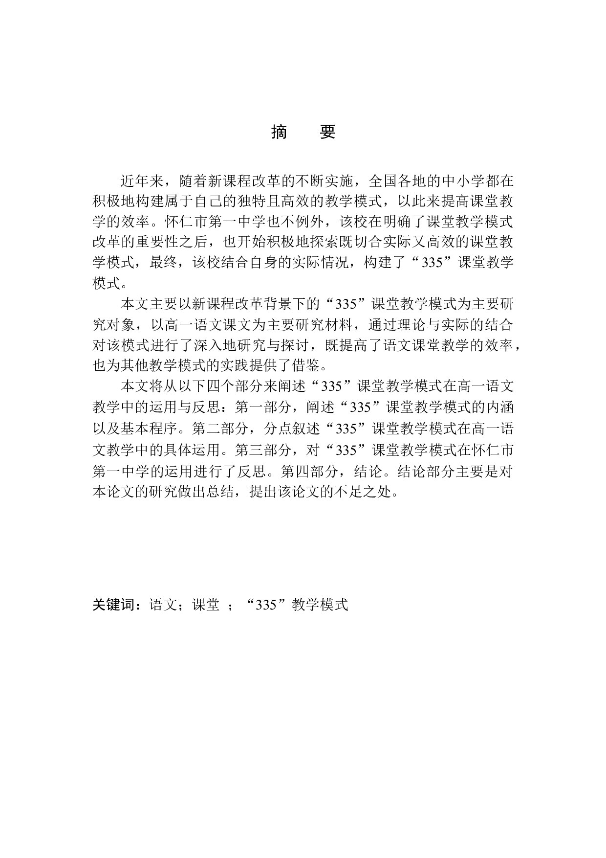 &rdquo;335&rdquo;课堂教学模式在高一语文教学中的运用与反思&mdash;&mdash;以怀仁市第一中学为例-17283字.docx 第3页
