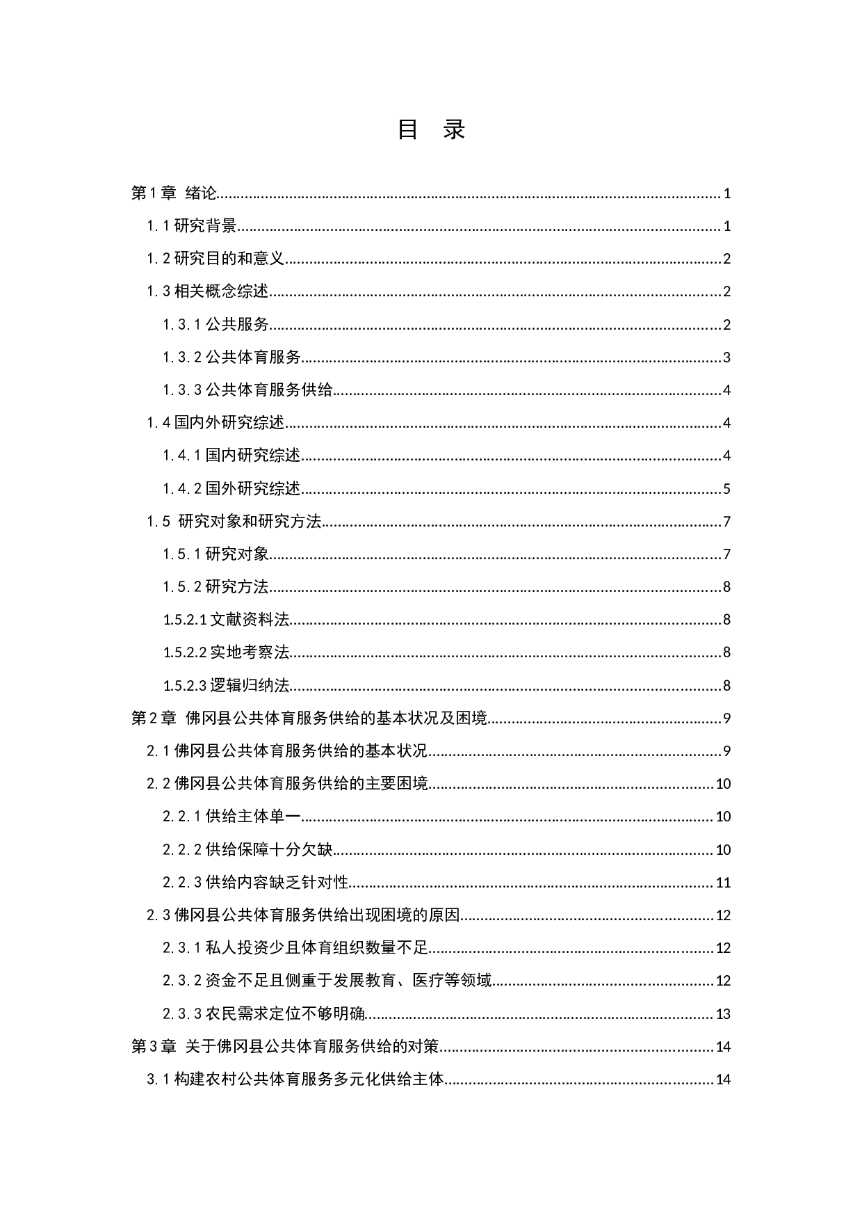 农村公共体育服务供给的困境及对策-以佛冈县为例-12623字.docx 第3页