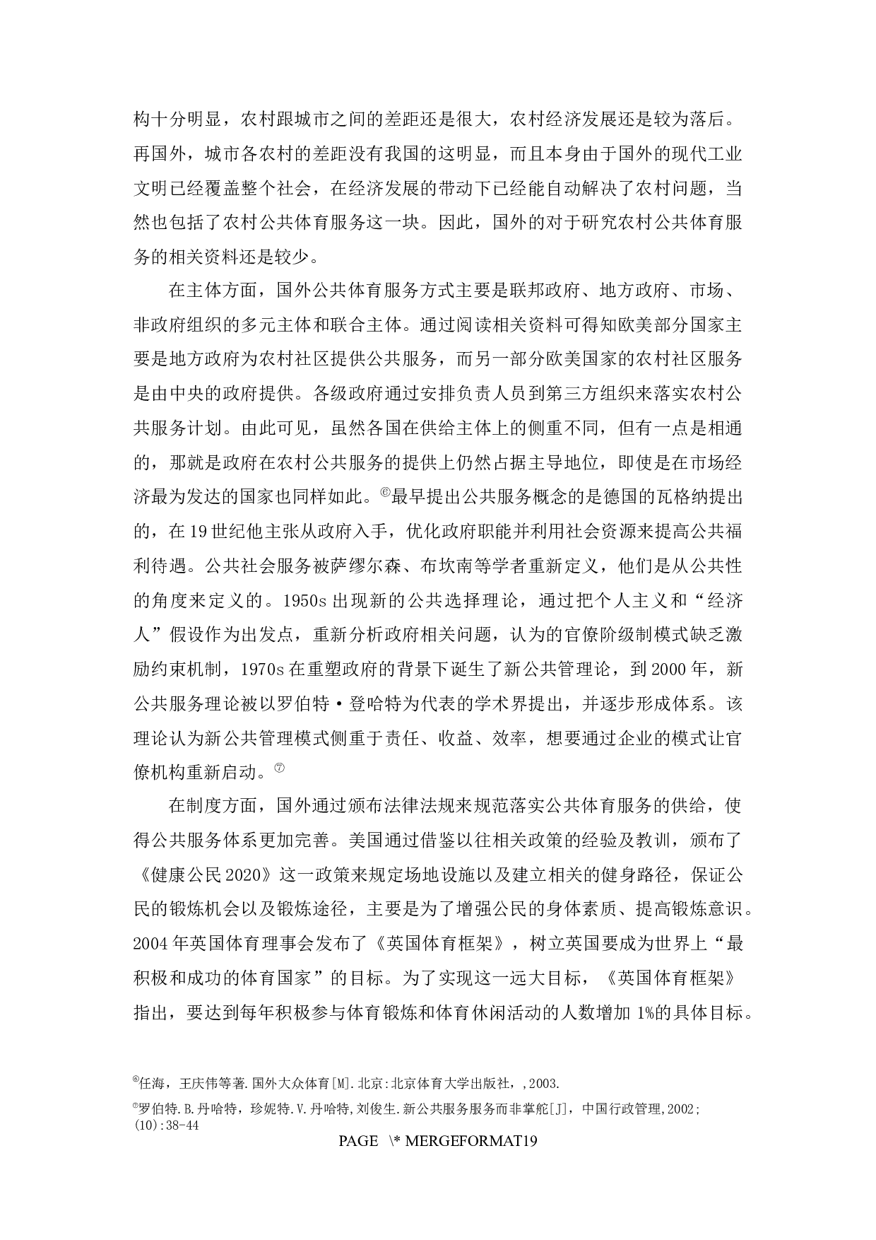 农村公共体育服务供给的困境及对策-以佛冈县为例-12623字.docx 第10页