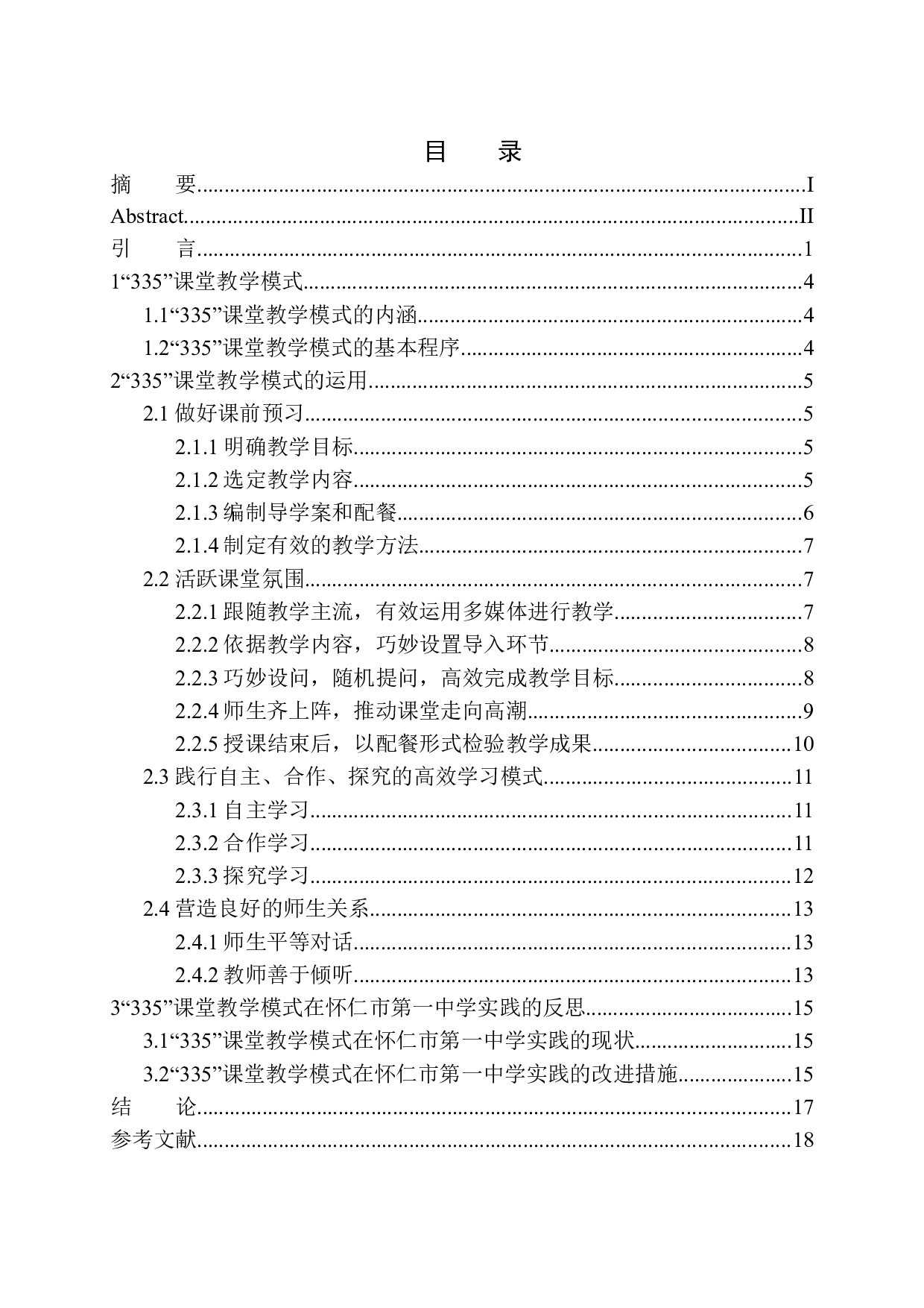 &rdquo;335&rdquo;课堂教学模式在高一语文教学中的运用与反思&mdash;&mdash;以怀仁市第一中学为例-17283字.docx 第1页