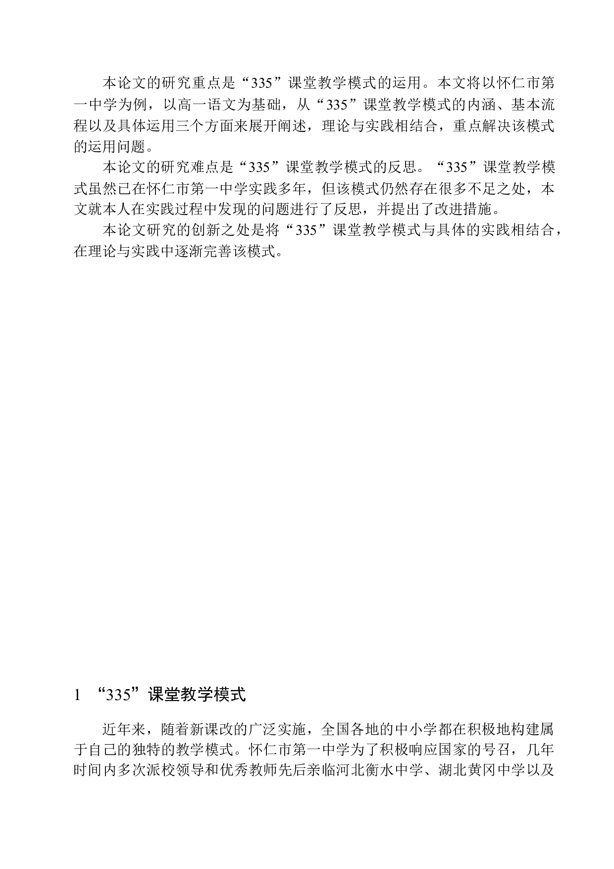 &rdquo;335&rdquo;课堂教学模式在高一语文教学中的运用与反思&mdash;&mdash;以怀仁市第一中学为例-17283字.docx 第8页