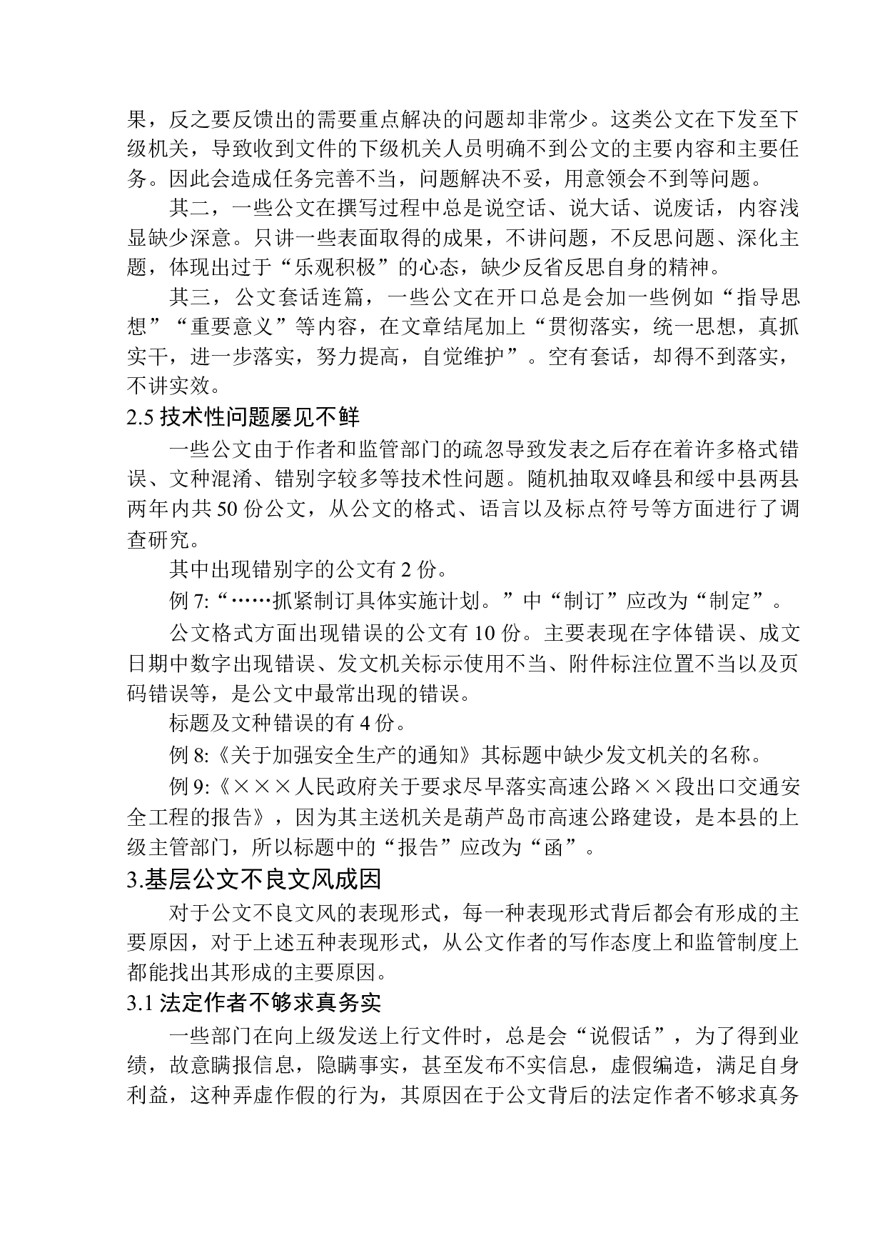 基层公文不良文风及应对策略研究-12253字.docx 第10页
