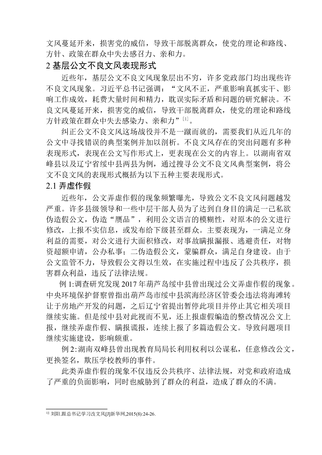 基层公文不良文风及应对策略研究-12253字.docx 第8页