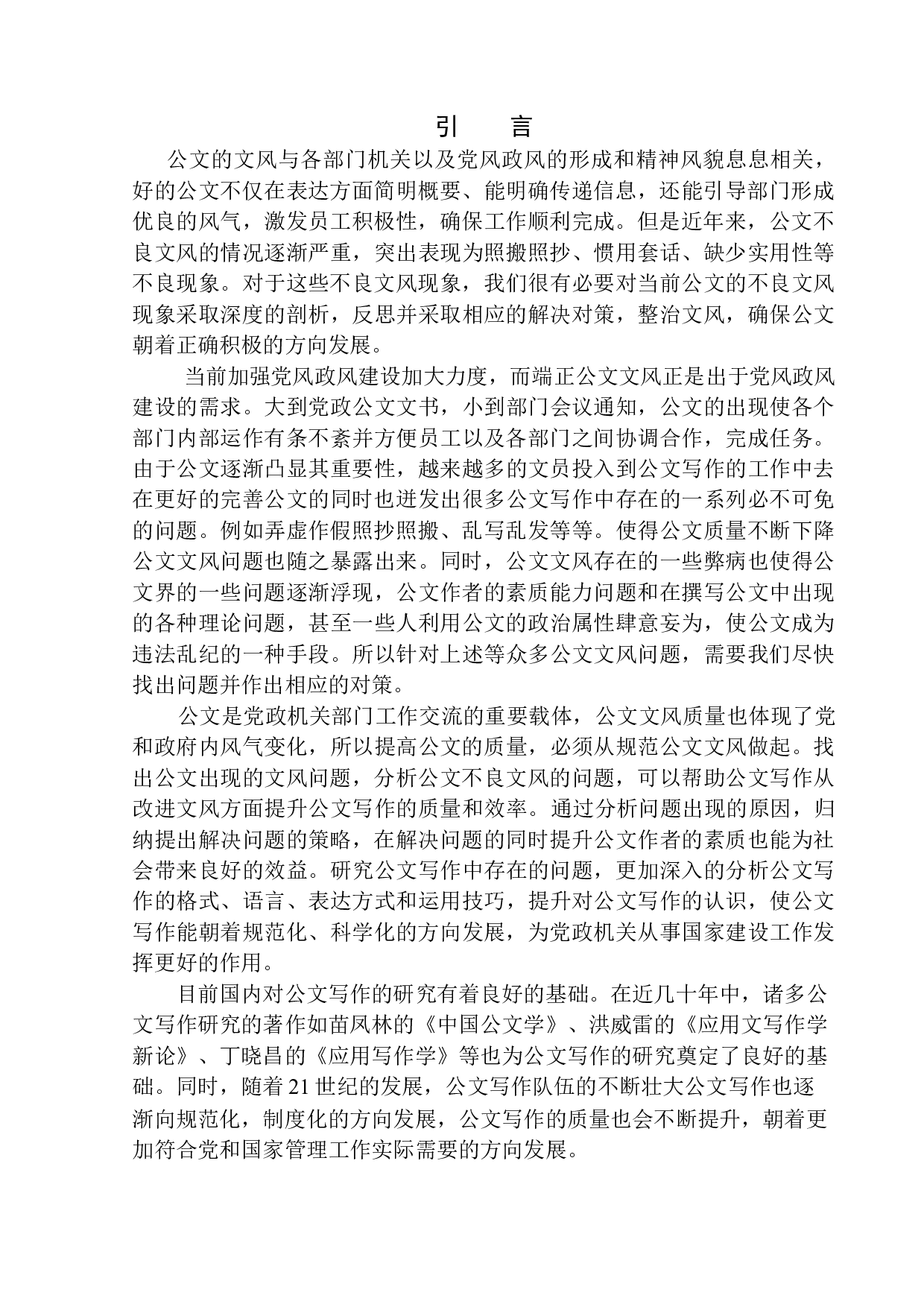 基层公文不良文风及应对策略研究-12253字.docx 第5页