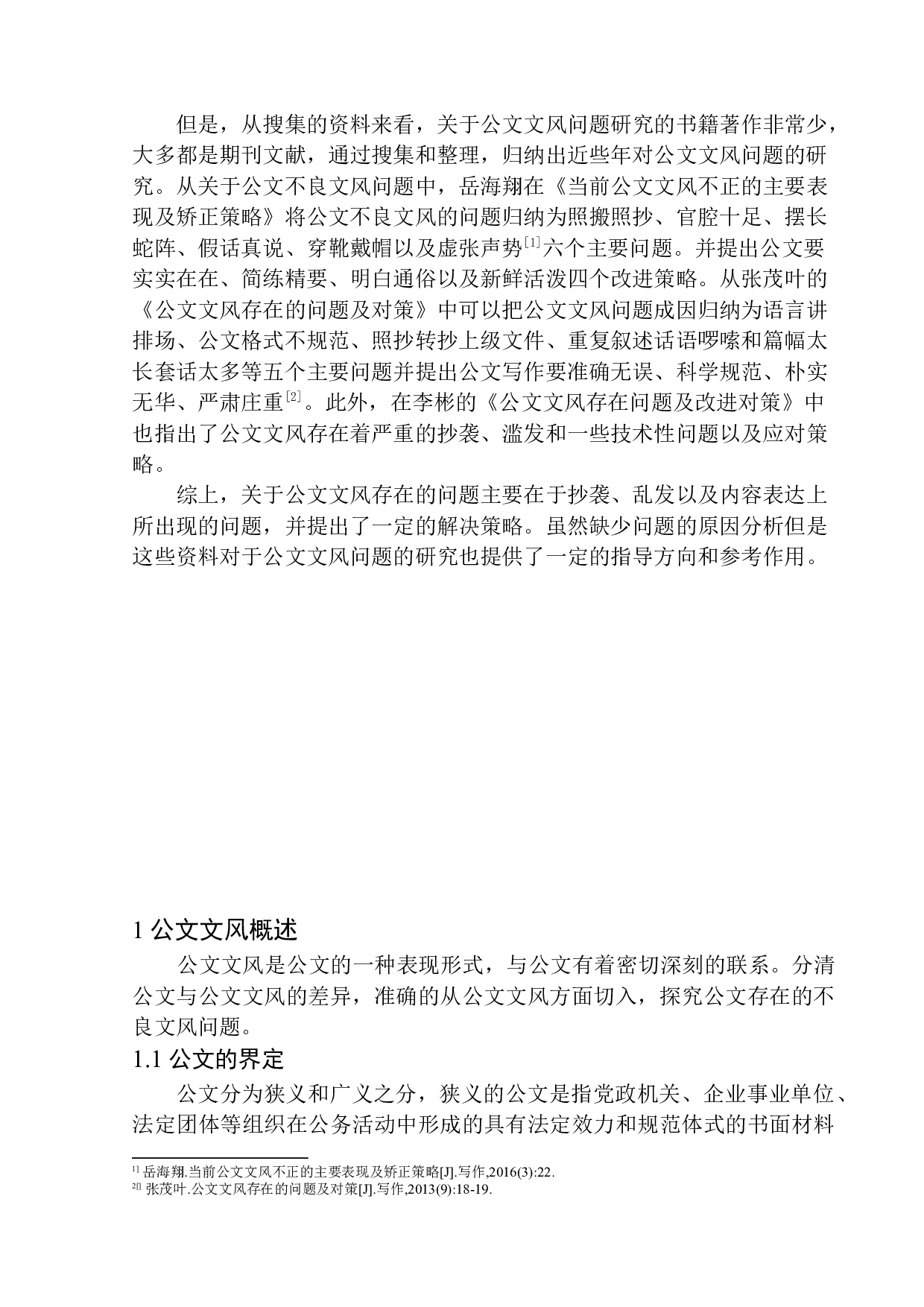 基层公文不良文风及应对策略研究-12253字.docx 第6页