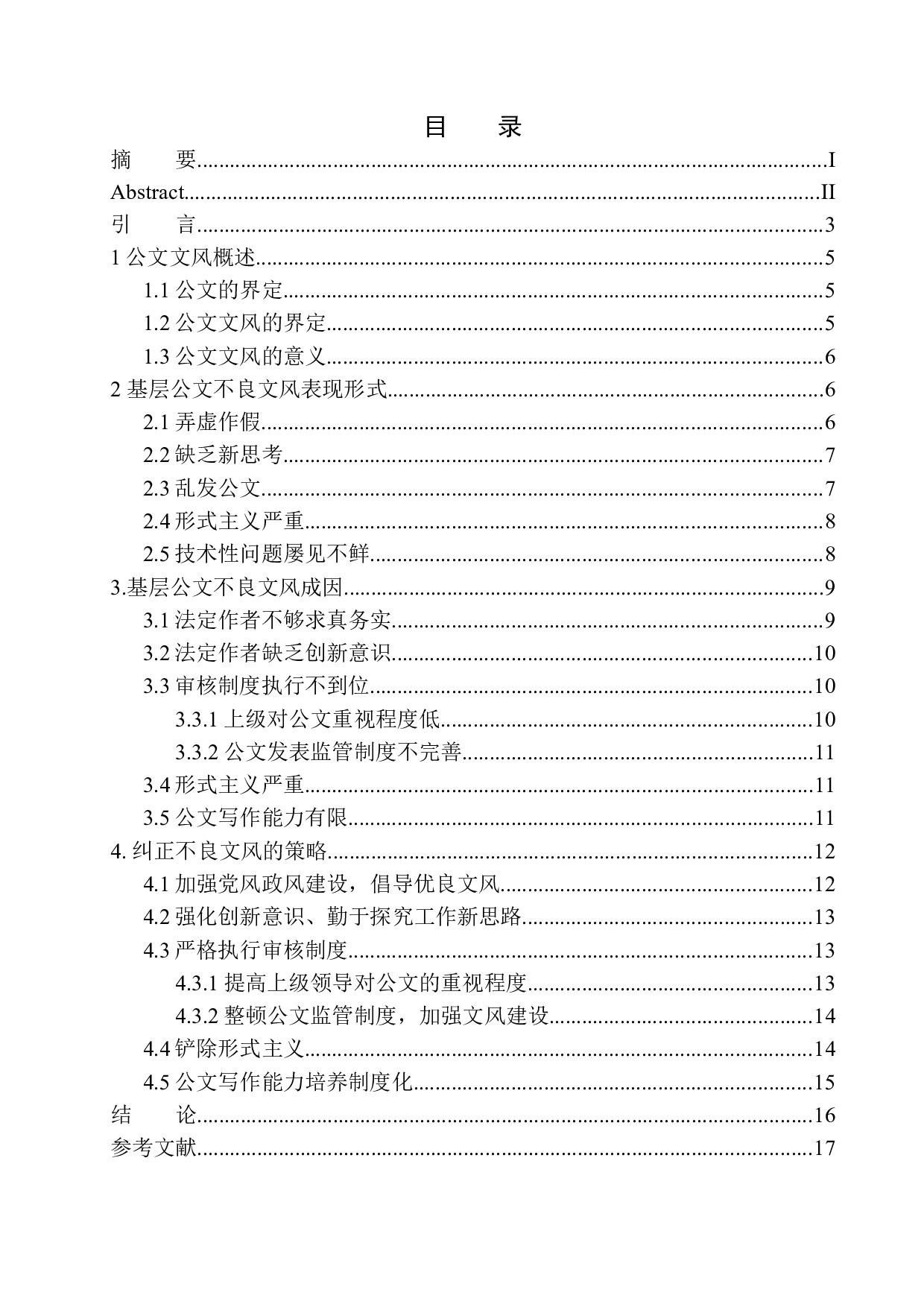 基层公文不良文风及应对策略研究-12253字.docx 第1页