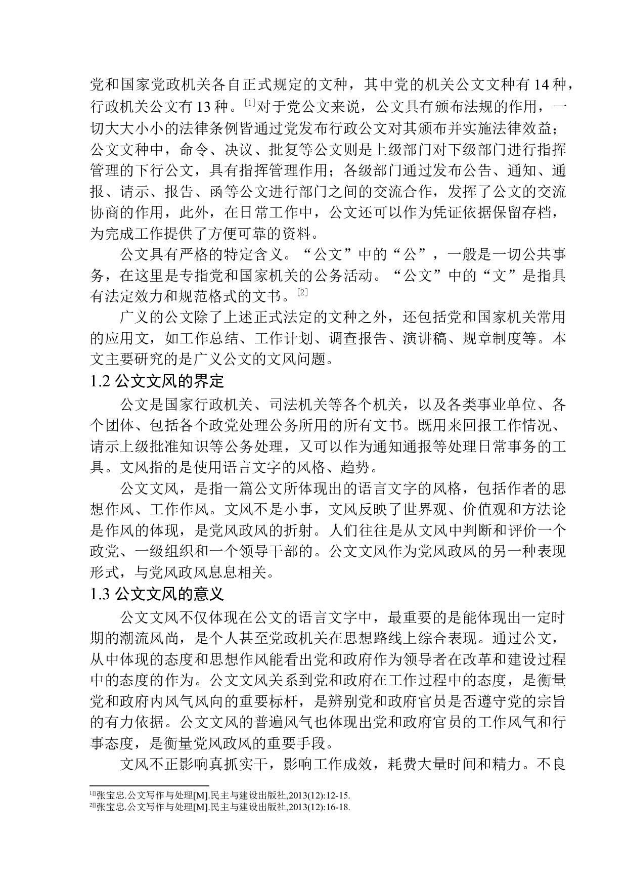 基层公文不良文风及应对策略研究-12253字.docx 第7页