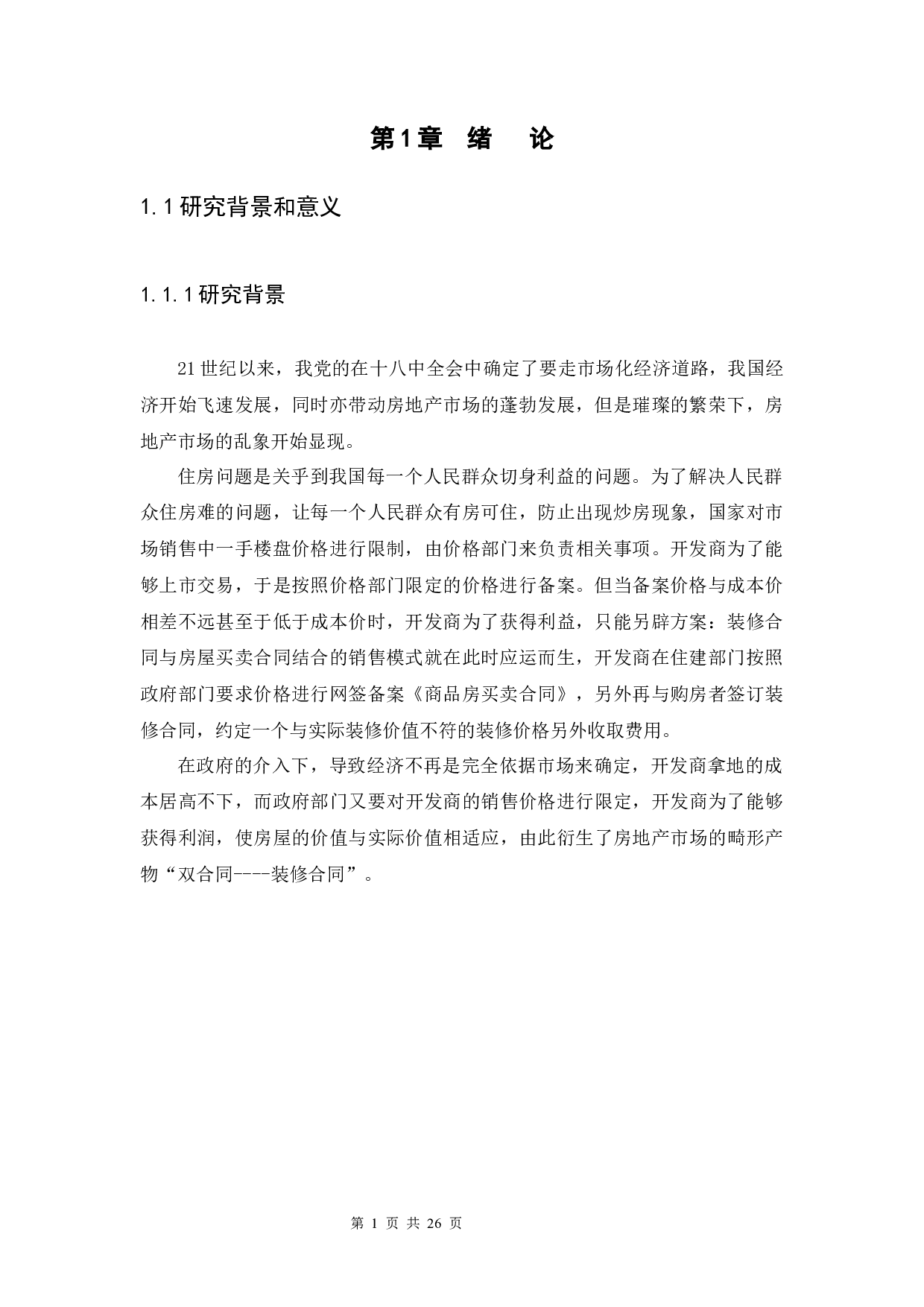 论购房双合同中装修合同的效力-13438字.docx 第5页