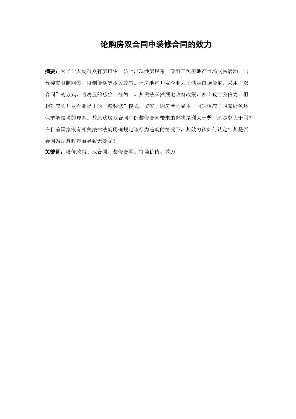 论购房双合同中装修合同的效力-13438字.docx 第1页