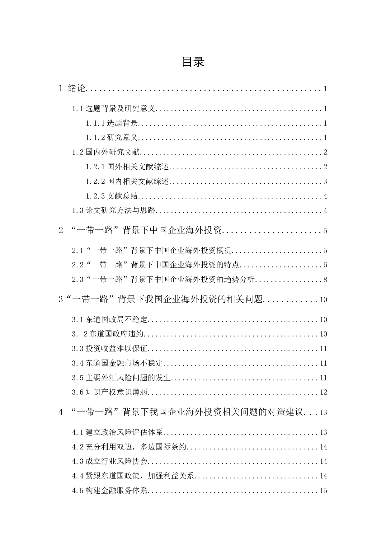 &ldquo;一带一路&rdquo;背景下中国企业海外投资相关问题与对策研究-13202字.docx 第1页