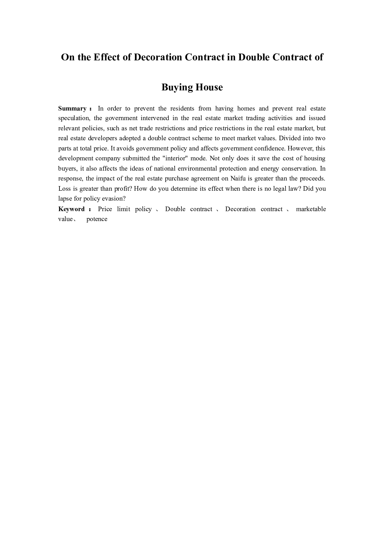 论购房双合同中装修合同的效力-13438字.docx 第2页