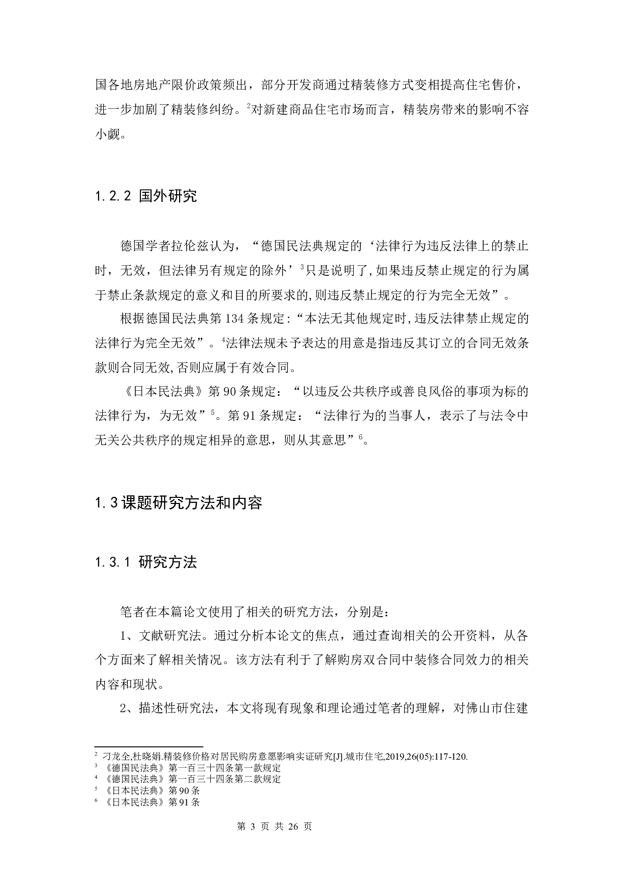 论购房双合同中装修合同的效力-13438字.docx 第7页